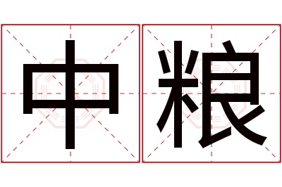 中粮名字寓意