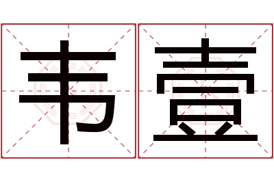 韦壹名字寓意