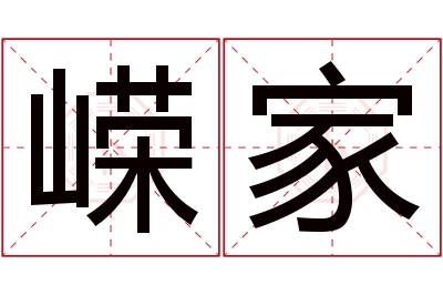 嵘家名字寓意