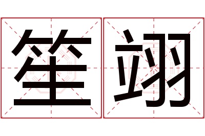 笙翊名字寓意