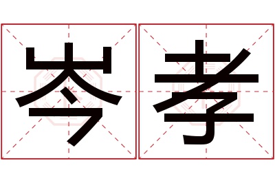 岑孝名字寓意