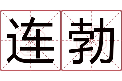 连勃名字寓意