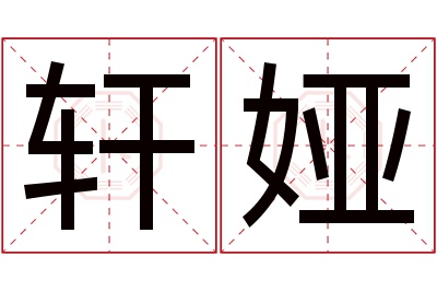 轩娅名字寓意