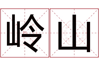 岭山名字寓意