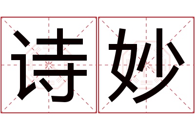 诗妙名字寓意