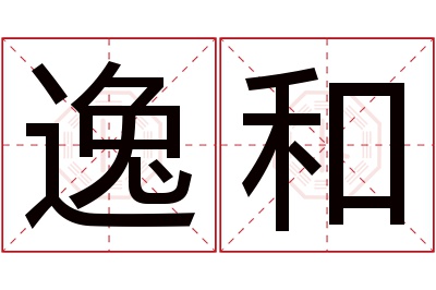 逸和名字寓意