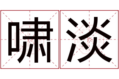 啸淡名字寓意