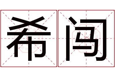 希闯名字寓意