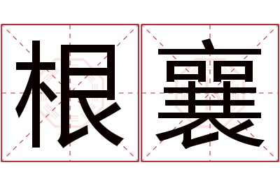 根襄名字寓意