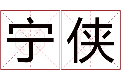 宁侠名字寓意