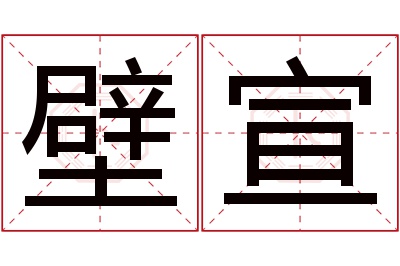 壁宣名字寓意