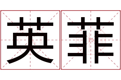 英菲名字寓意