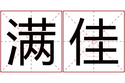 满佳名字寓意