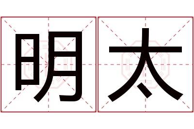 明太名字寓意