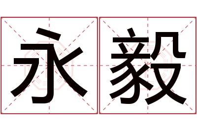 永毅名字寓意