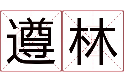 遵林名字寓意