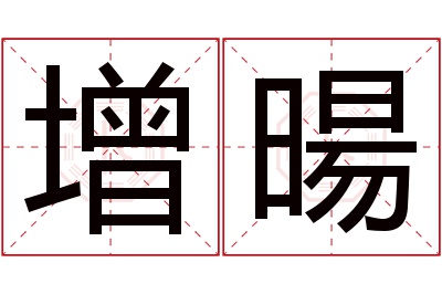 增暘名字寓意