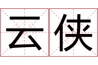 云侠名字寓意