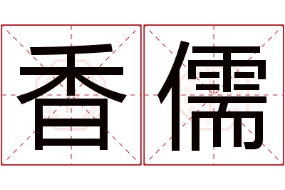 香儒名字寓意