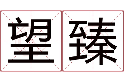 望臻名字寓意