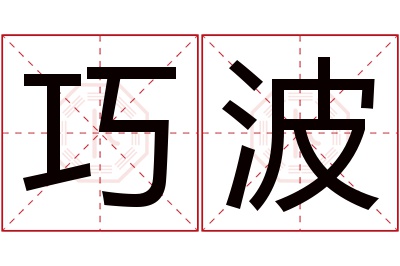 巧波名字寓意