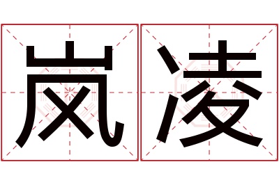 岚凌名字寓意