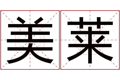 美莱名字寓意