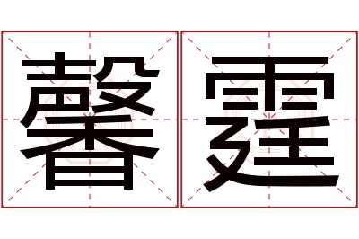 馨霆名字寓意