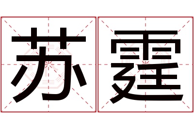 苏霆名字寓意