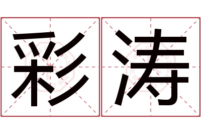 彩涛名字寓意