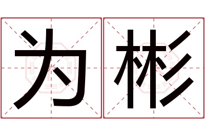 为彬名字寓意