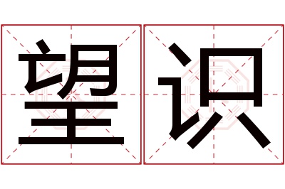 望识名字寓意