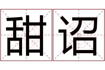 甜诏名字寓意