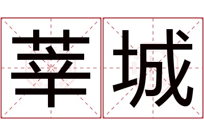 莘城名字寓意