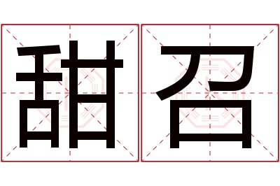 甜召名字寓意