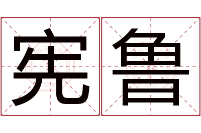 宪鲁名字寓意