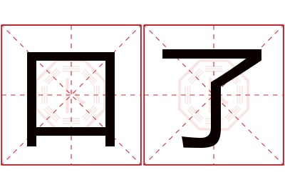 口了名字寓意