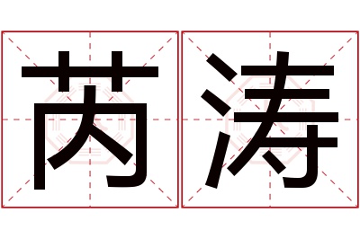 芮涛名字寓意