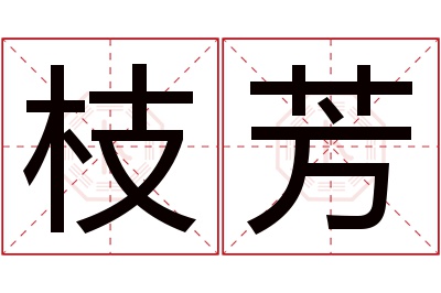 枝芳名字寓意