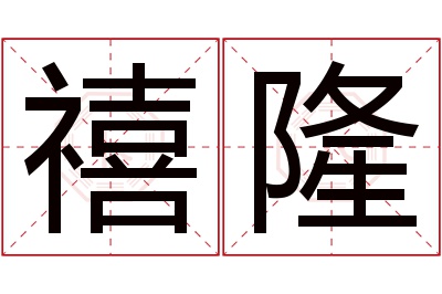 禧隆名字寓意