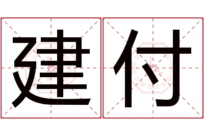 建付名字寓意