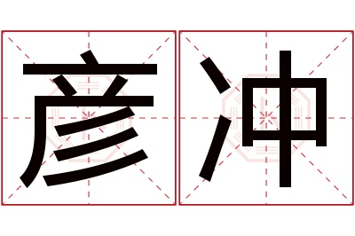 彦冲名字寓意