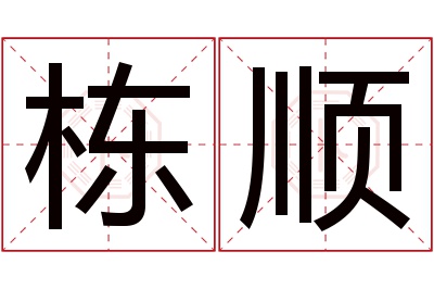 栋顺名字寓意