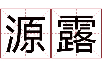 源露名字寓意