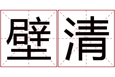 壁清名字寓意