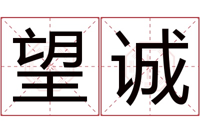 望诚名字寓意