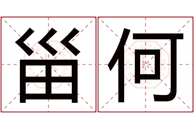 甾何名字寓意