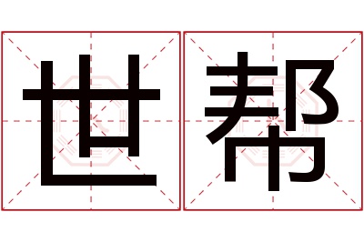 世帮名字寓意