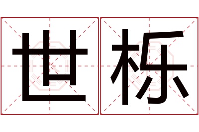 世栎名字寓意