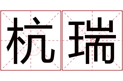 杭瑞名字寓意